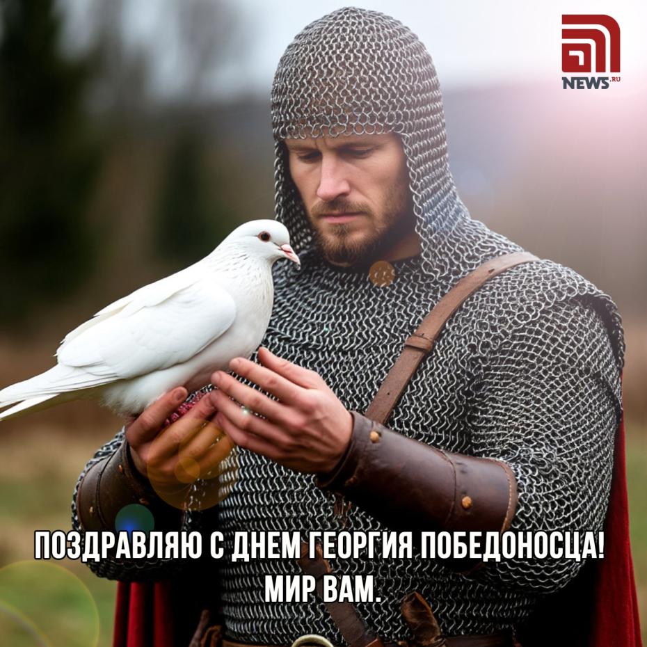 Картинки в честь Дня Георгия Победоносца бесплатно