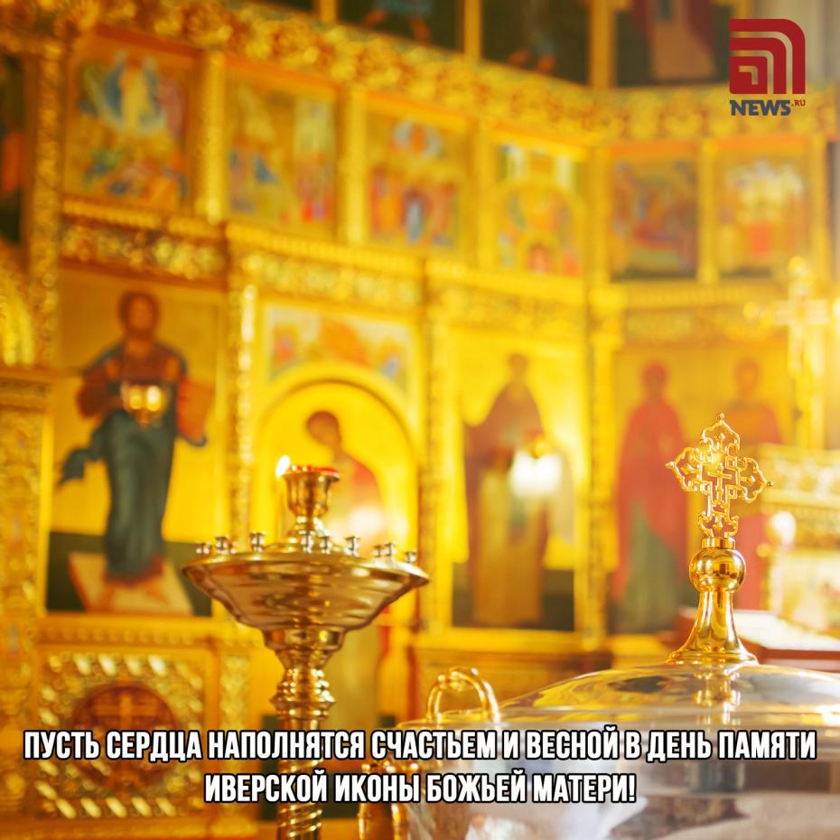 Скачать бесплатно открытки в День памяти Иверской иконы Божьей Матери — 2025