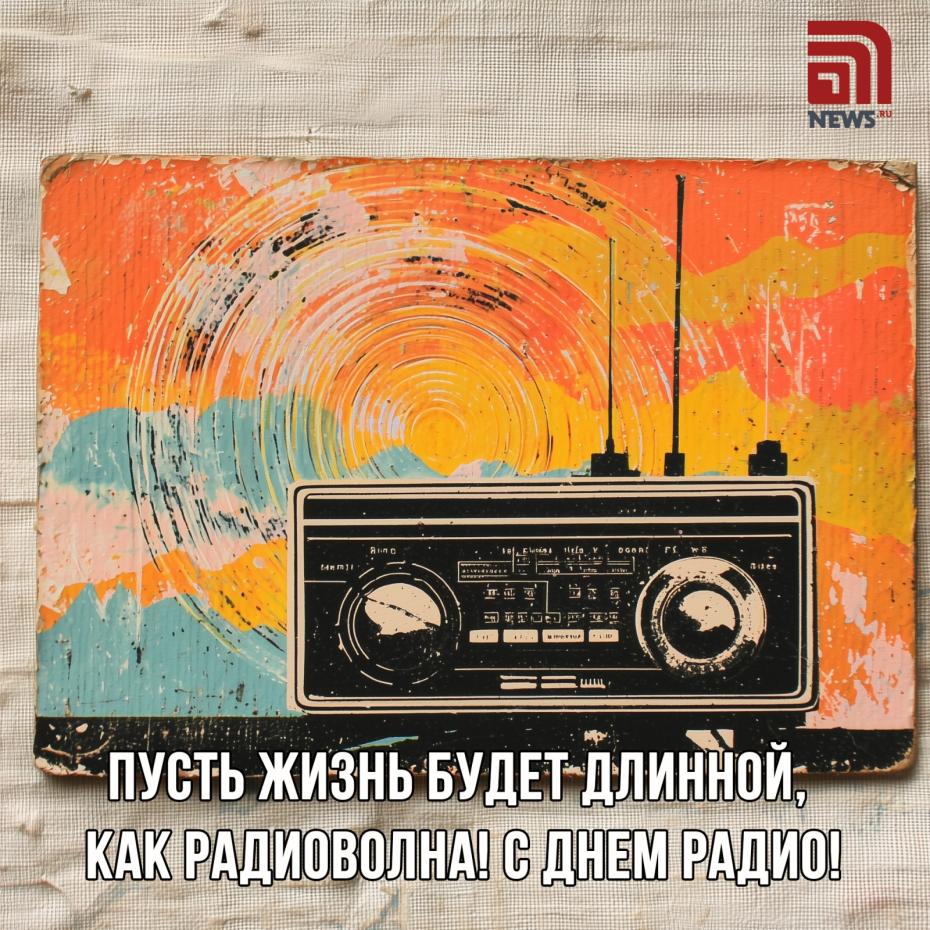 Красивые открытки с Днем радио