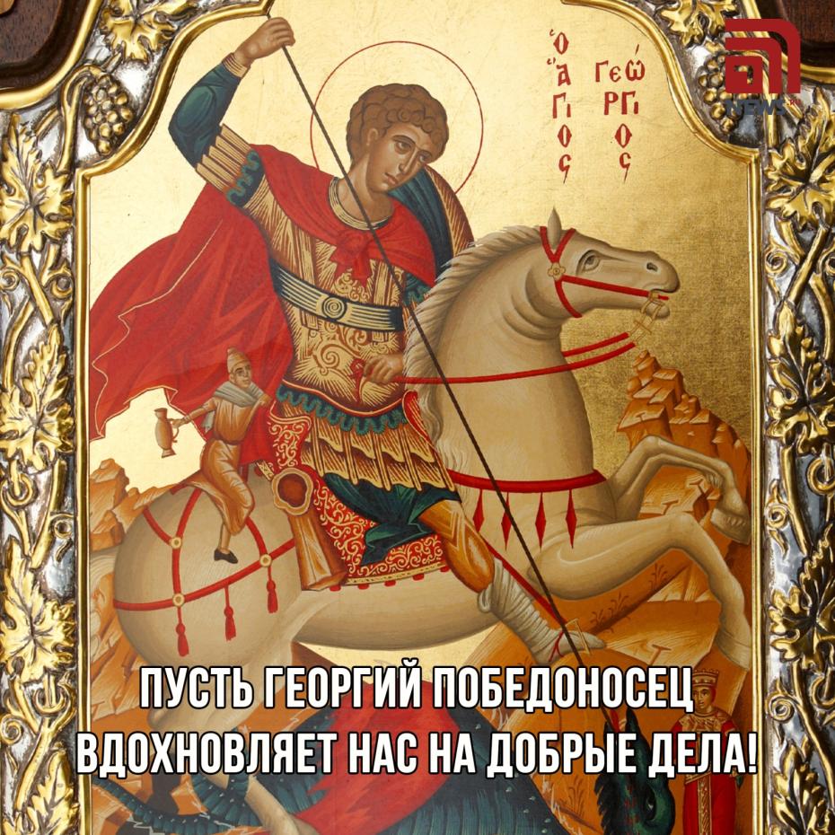 День Георгия Победоносца — открытки, скачать онлайн бесплатно