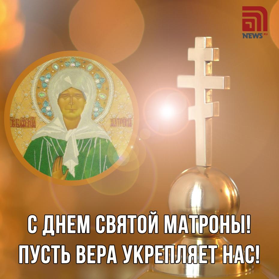 Открытка на День святой Матроны