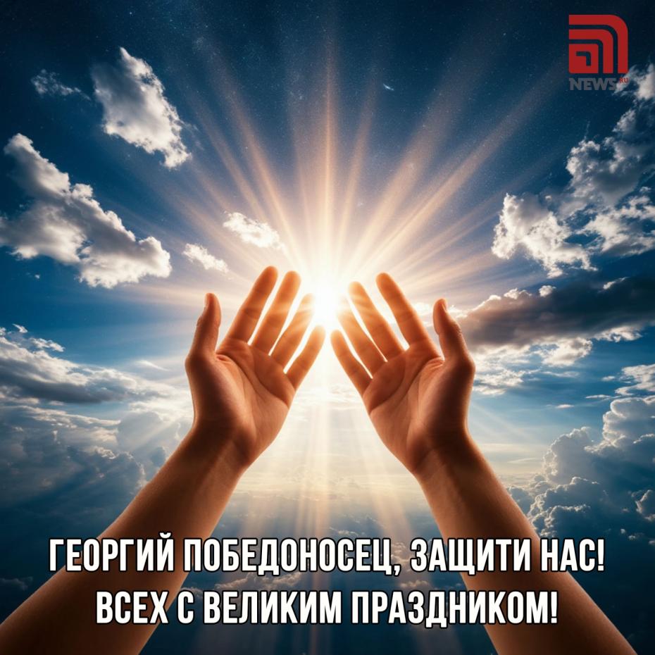 Бесплатные открытки на праздник День Георгия Победоносца