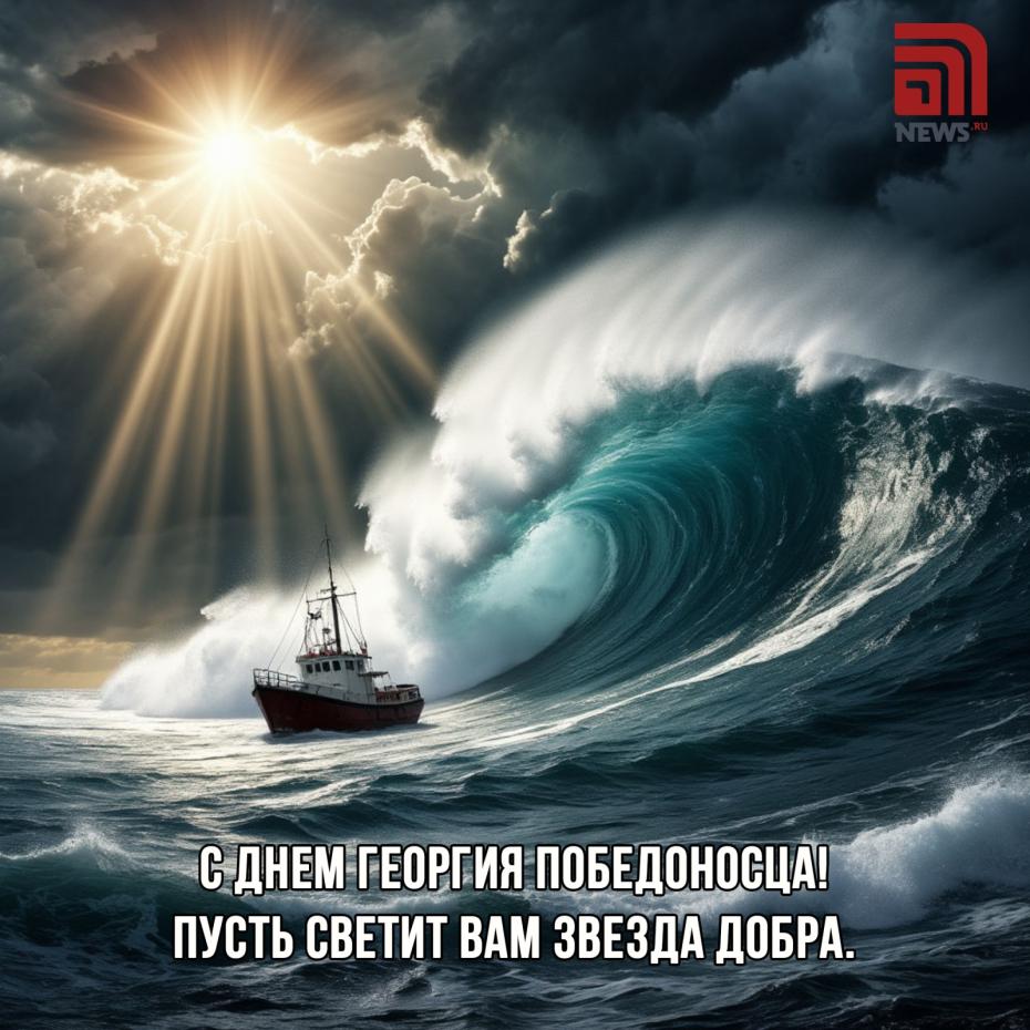Отправить бесплатные картинки ко Дню Георгия Победоносца