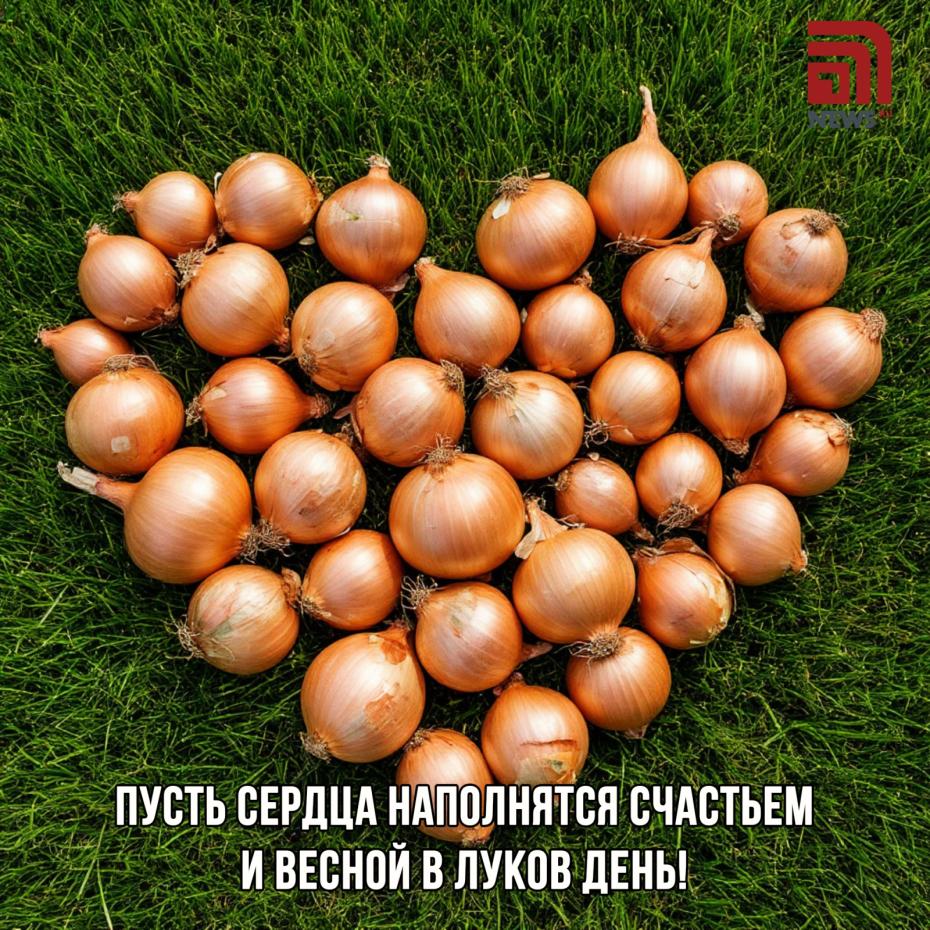 Луков день — 2025: красивые открытки и картинки к празднику
