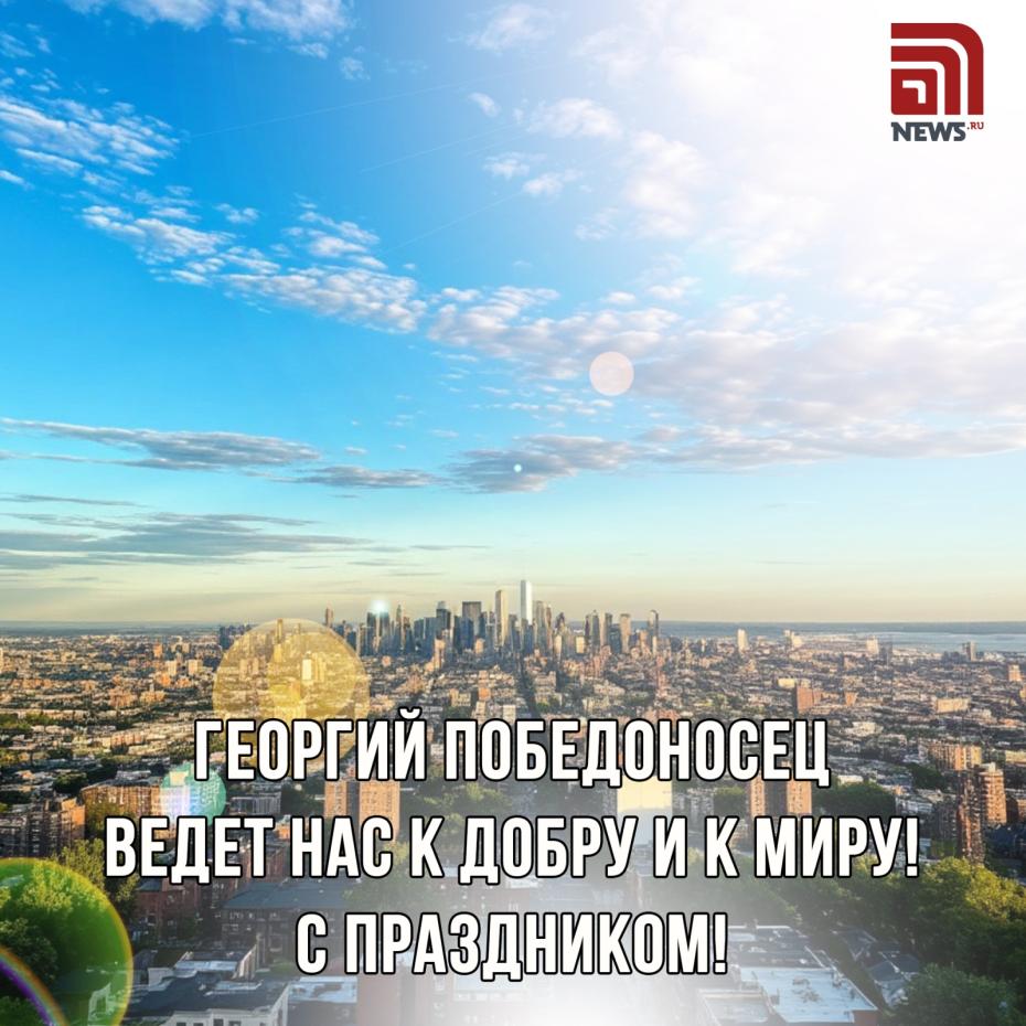 Где картинки на День Георгия Победоносца бесплатно