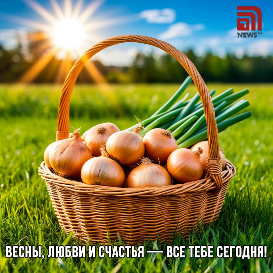 Луков день — 2025: скачать открытки