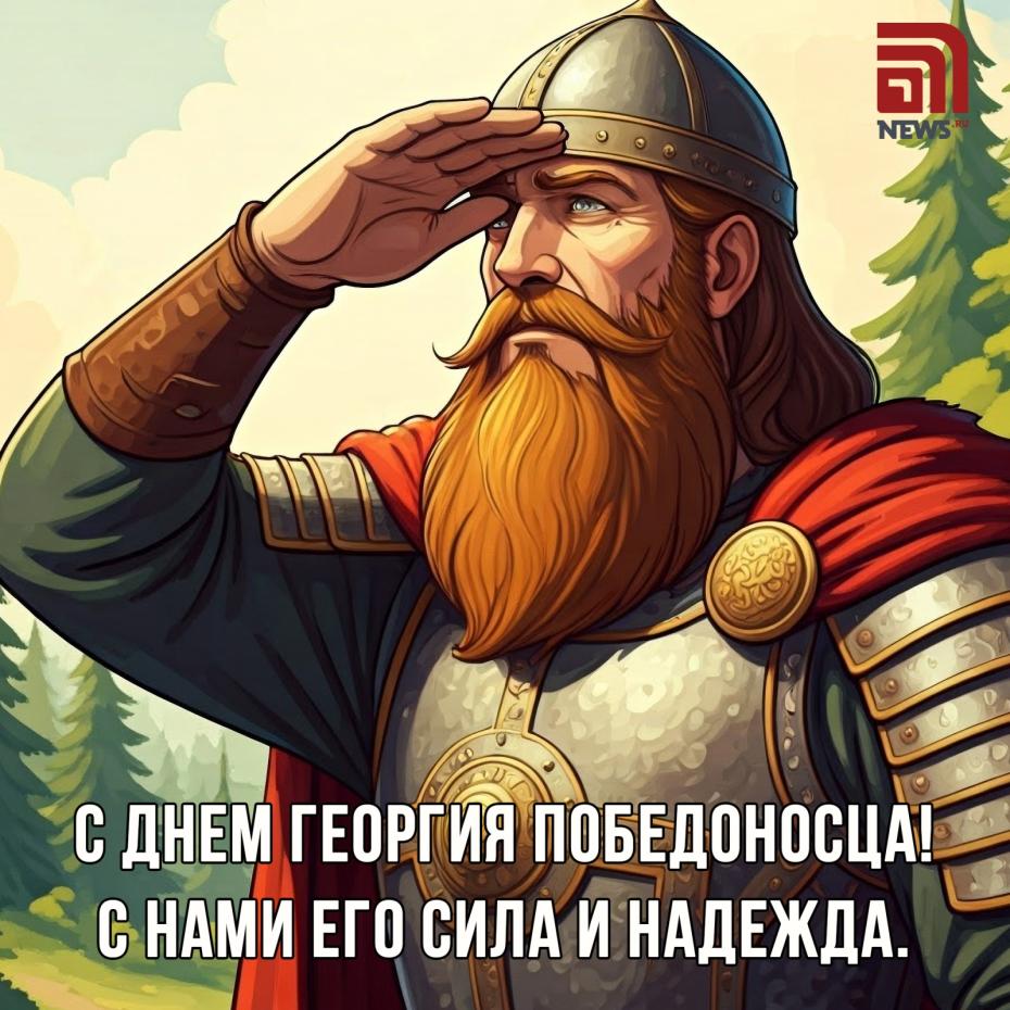 Открытки бесплатно: история праздника День Георгия Победоносца