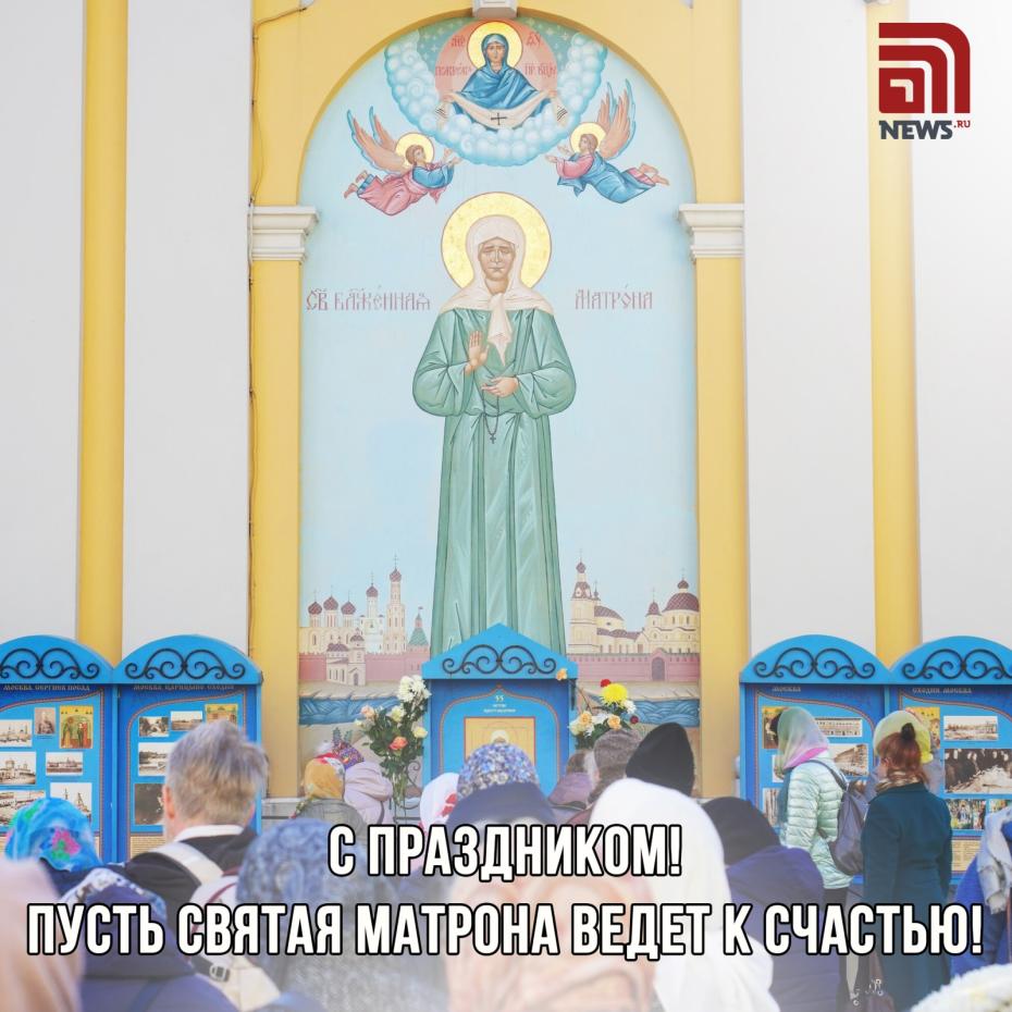Открытка с Днем Матроны для православных