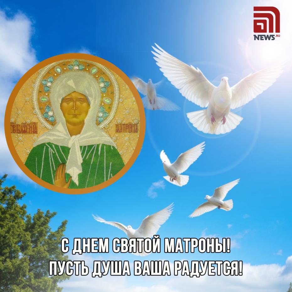 Онлайн-открытка с Днем святой Матроны