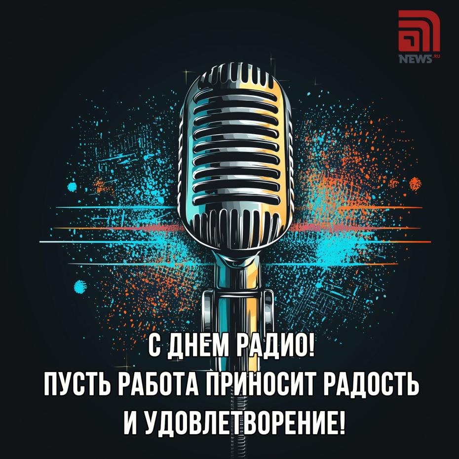 Красивые открытки с Днем радио