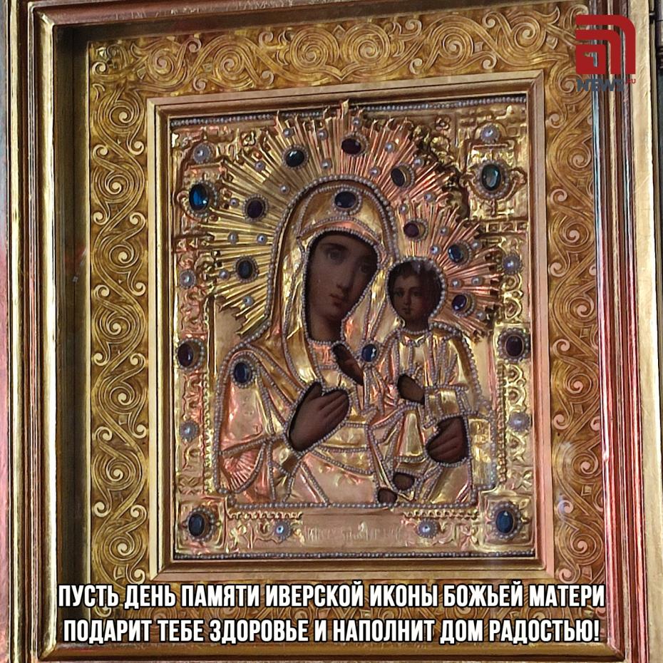 Красивые открытки в День памяти Иверской иконы Божьей Матери — 2025 скачать бесплатно