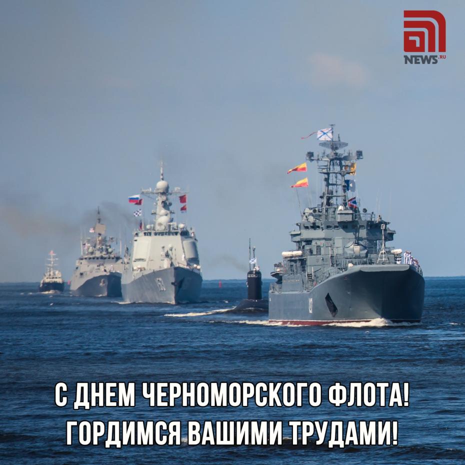Открытки на День Черноморского флота