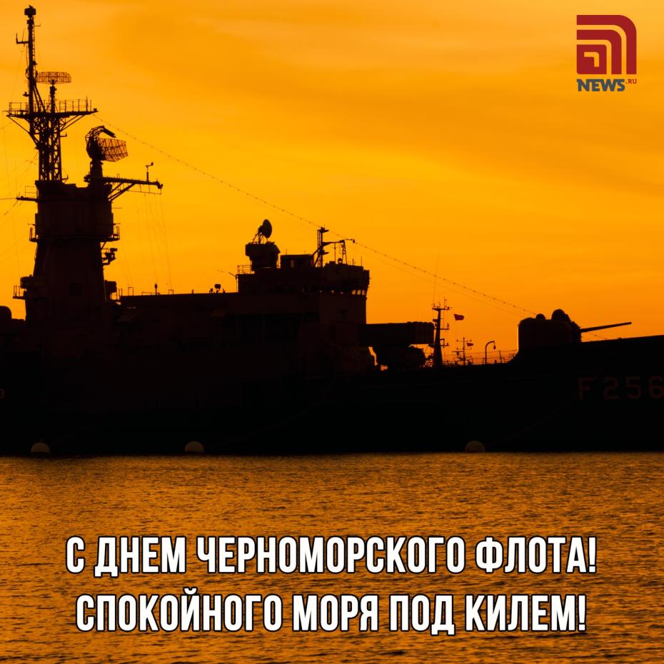Открытки для поздравления с Днем Черноморского флота