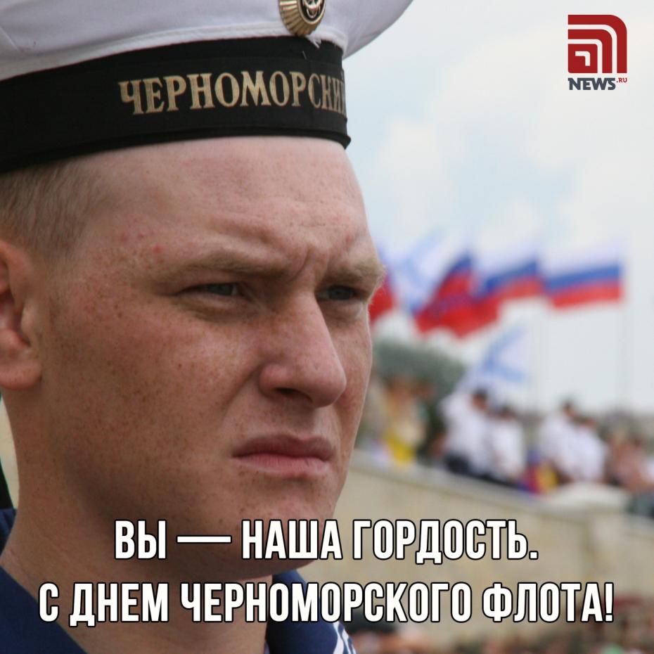 Поздравить с Днем Черноморского флота