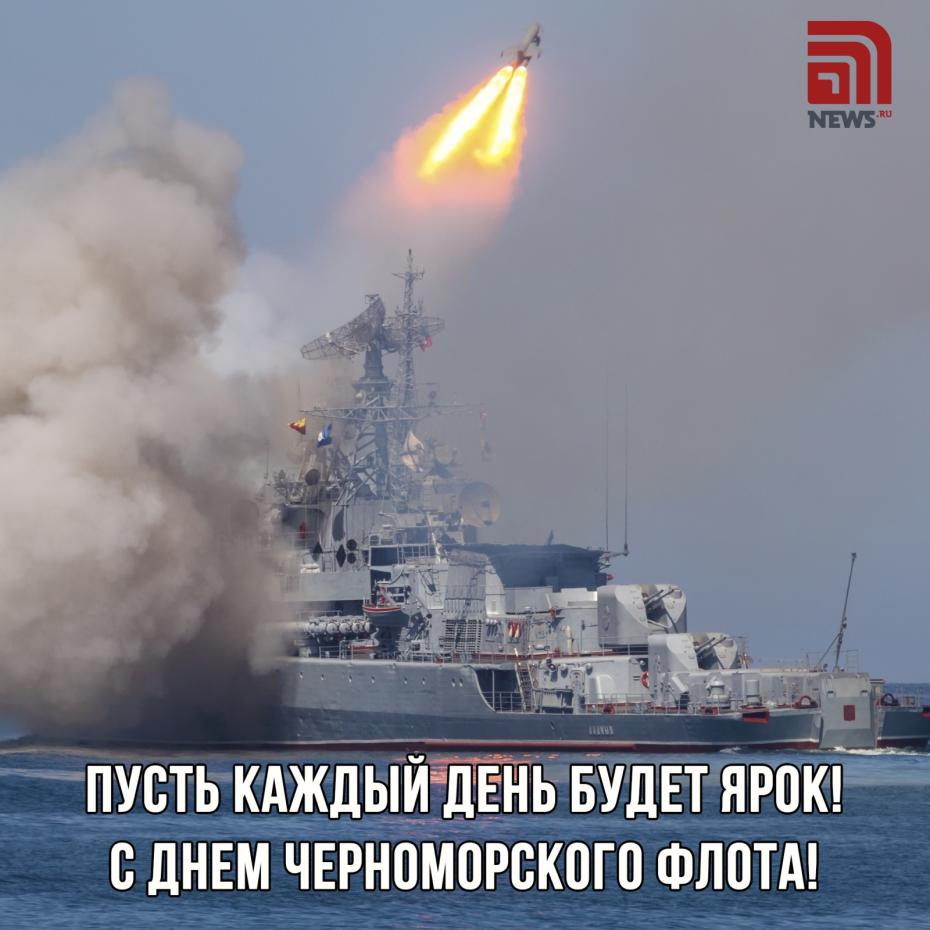 Как отметить День Черноморского флота