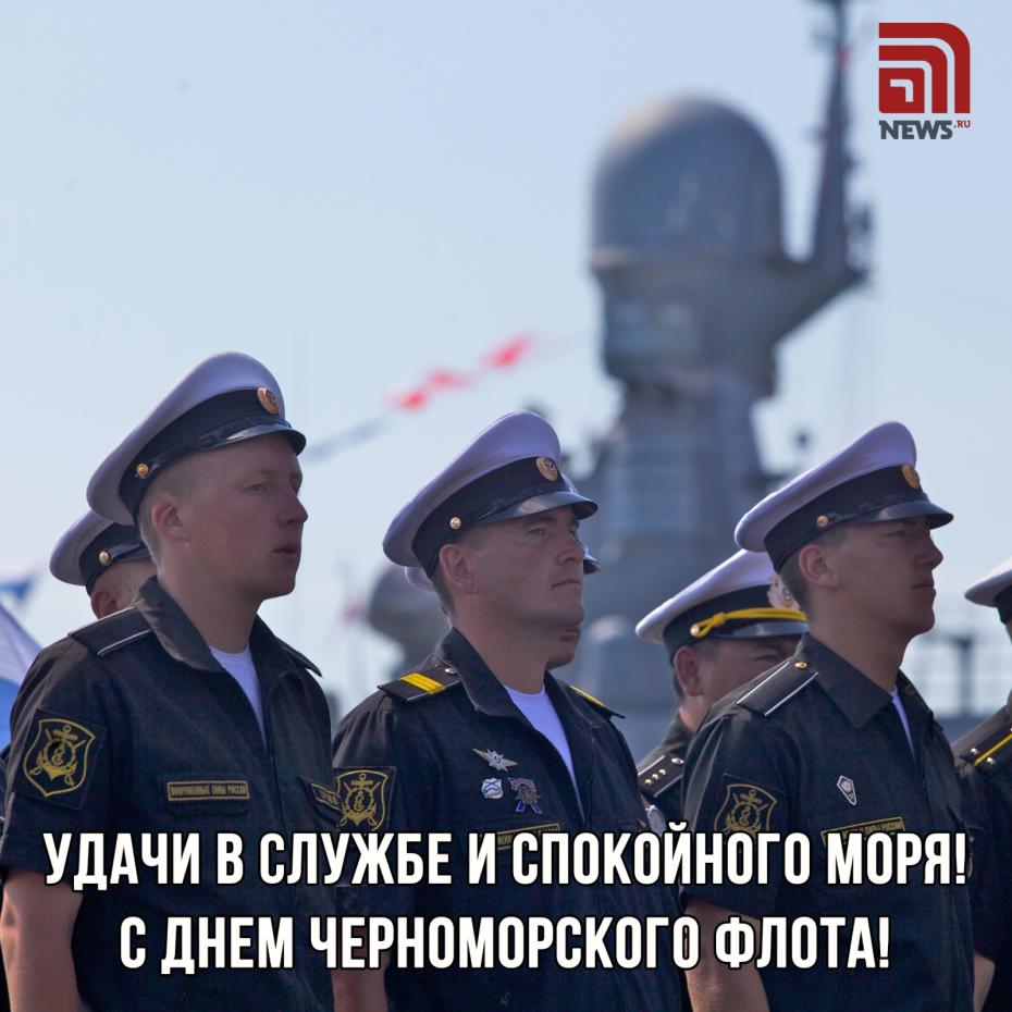 Что за праздник День Черноморского флота