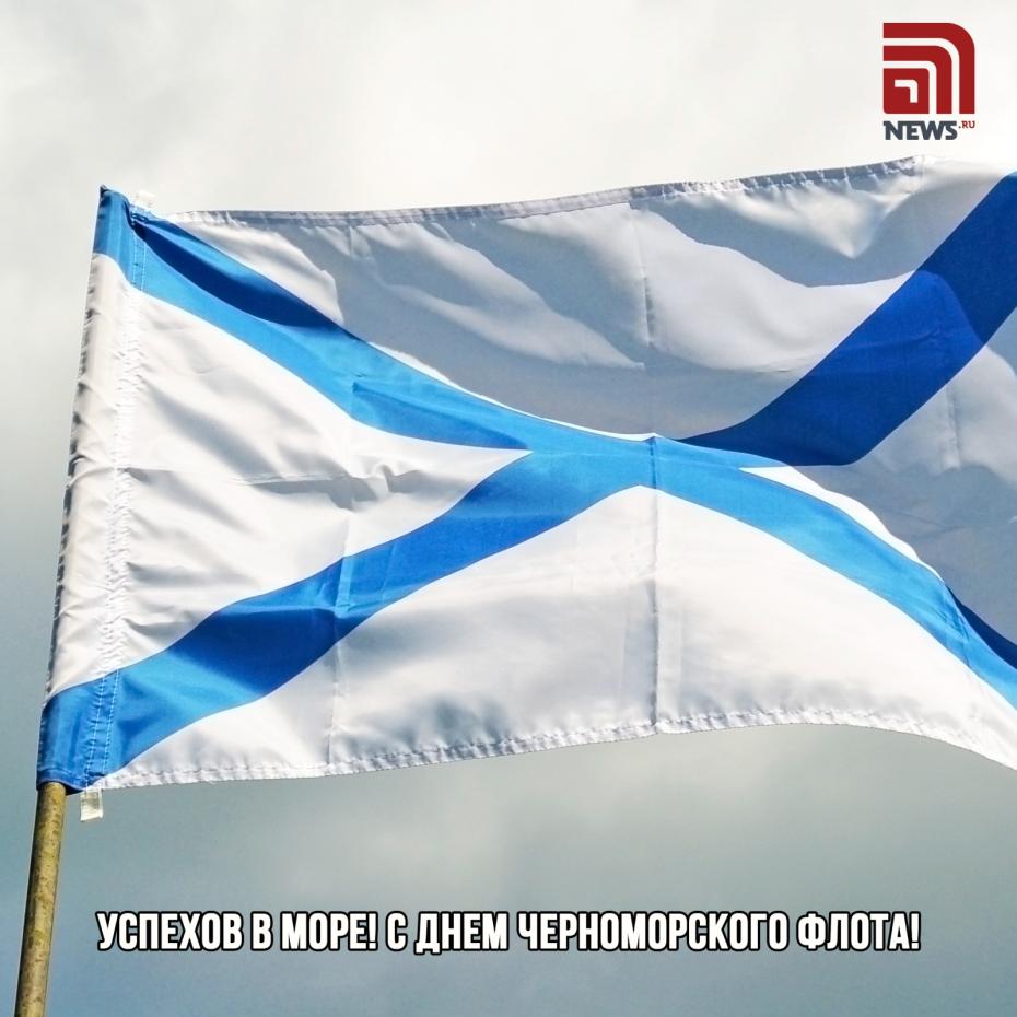Картинки на День Черноморского флота бесплатно