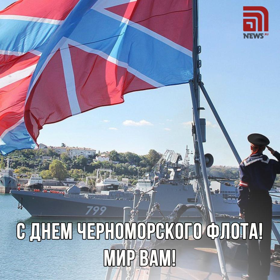 День Черноморского флота — открытки и картинки для поздравлений бесплатно