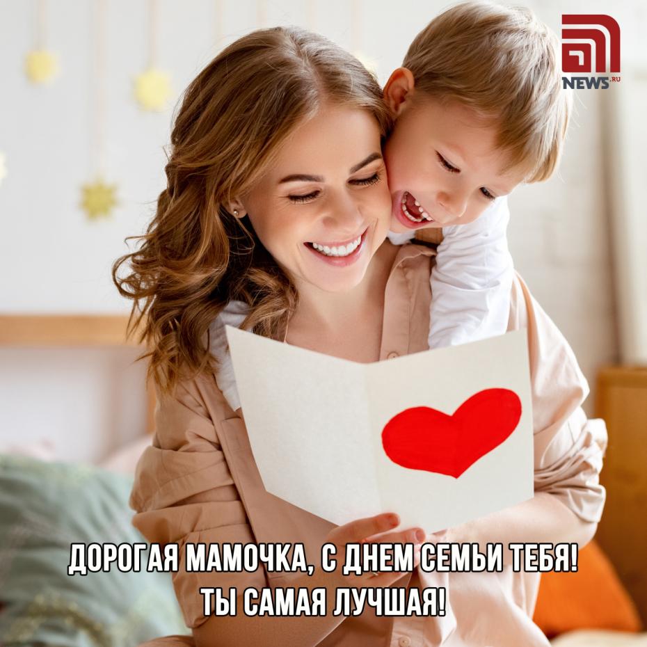 Поздравления для мамы в День семьи