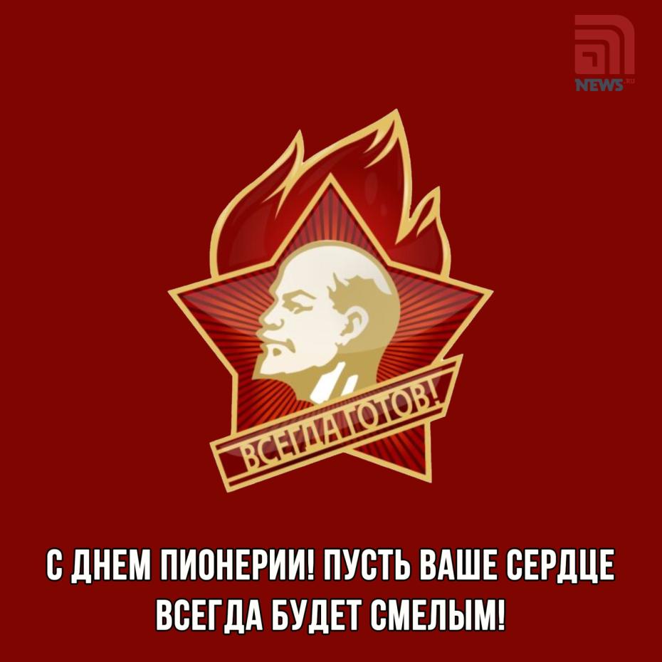 Открытка на День пионерии с пожеланиями