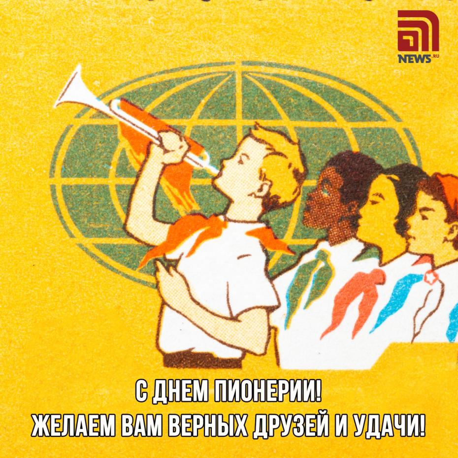 Открытка на День пионерии бесплатно