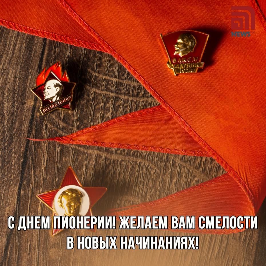 Открытка с Днем пионерии 19 мая