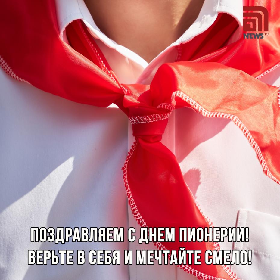 Открытка с Днем пионерии