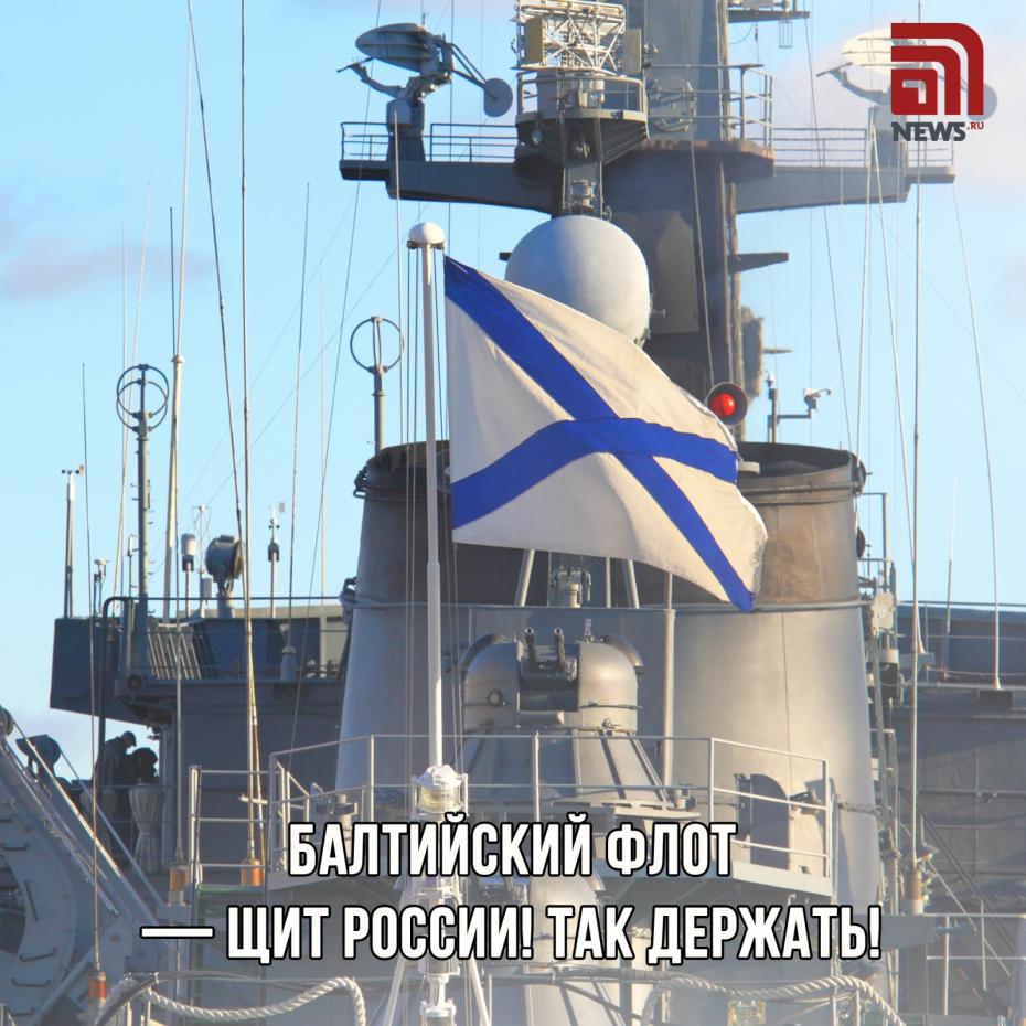 Открытка на праздник День Балтийского флота