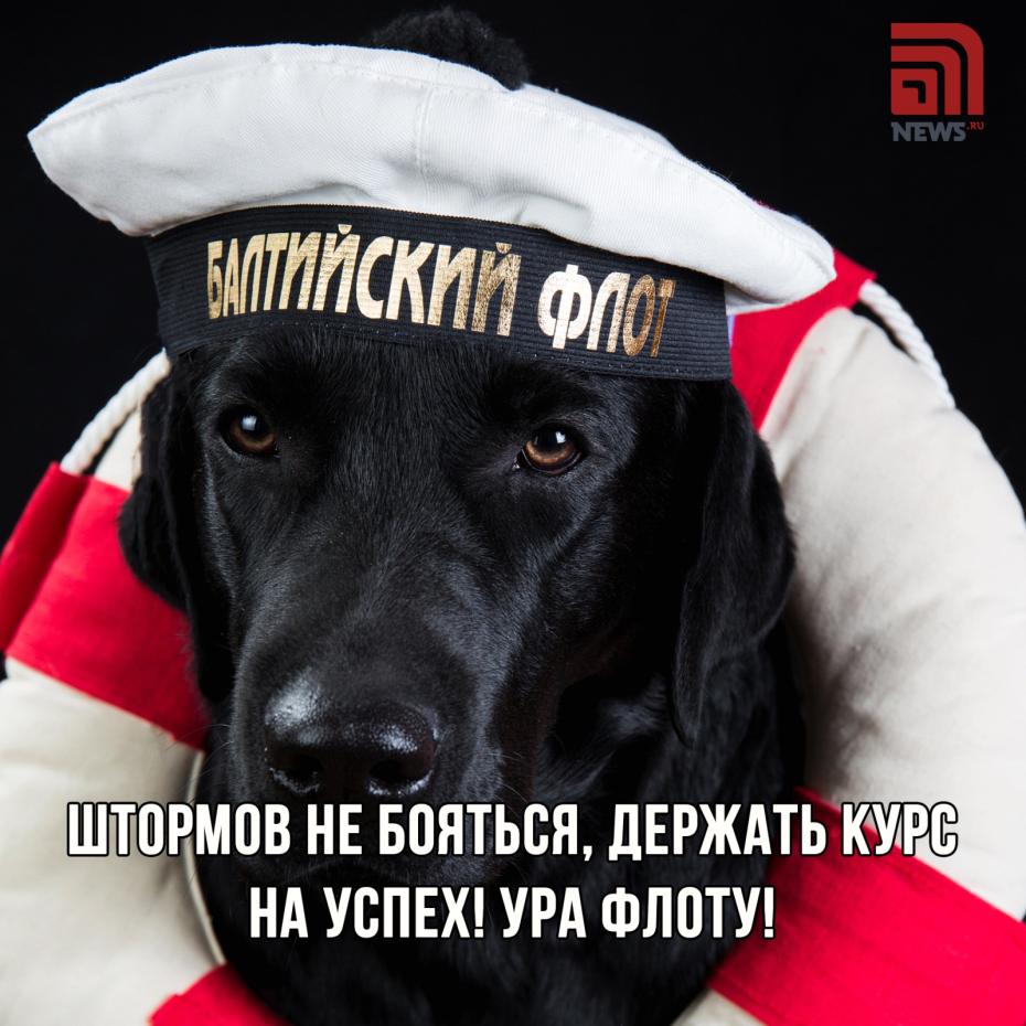 Онлайн-открытка на День Балтийского флота