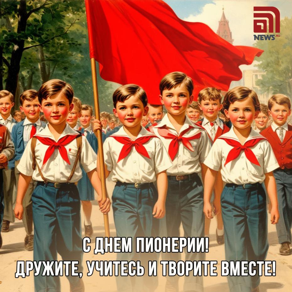 Открытка на День пионерии 19 мая
