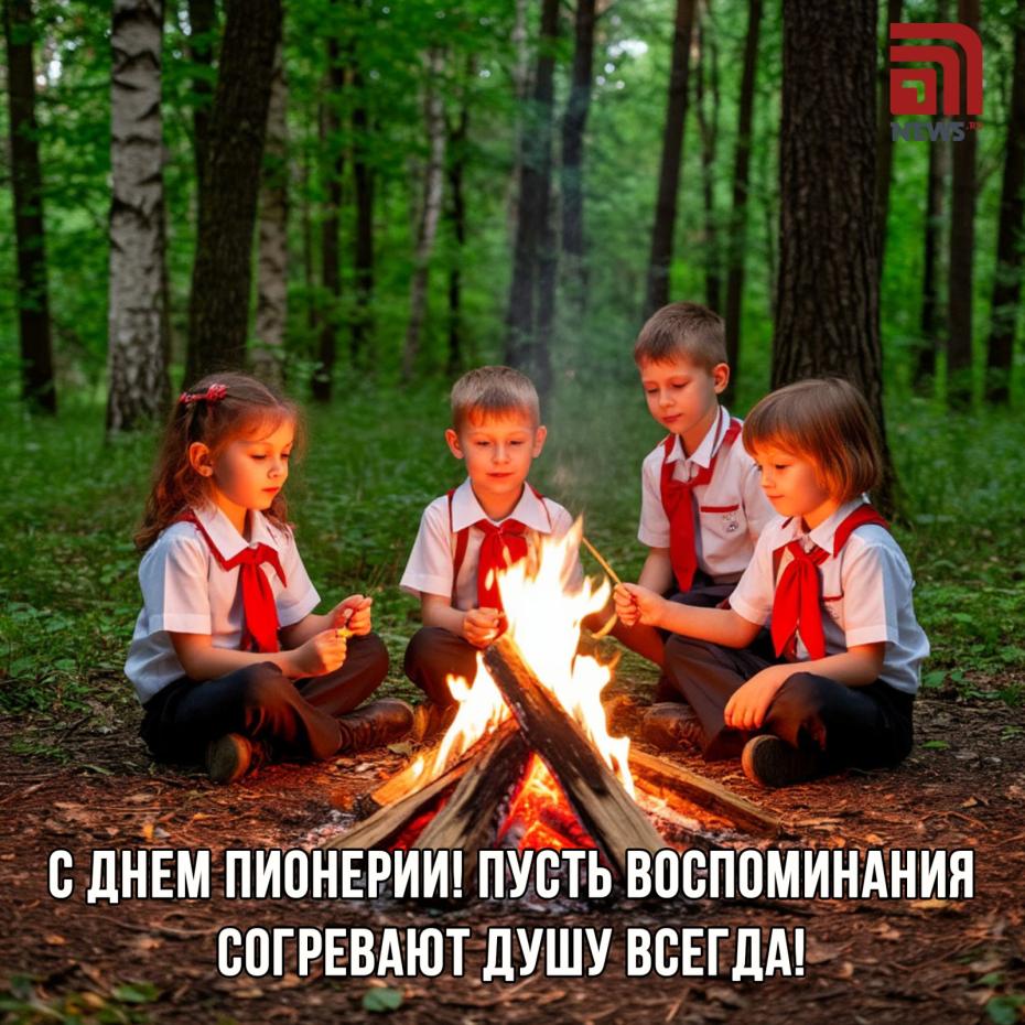 Открытка на День пионерии для бывших пионеров