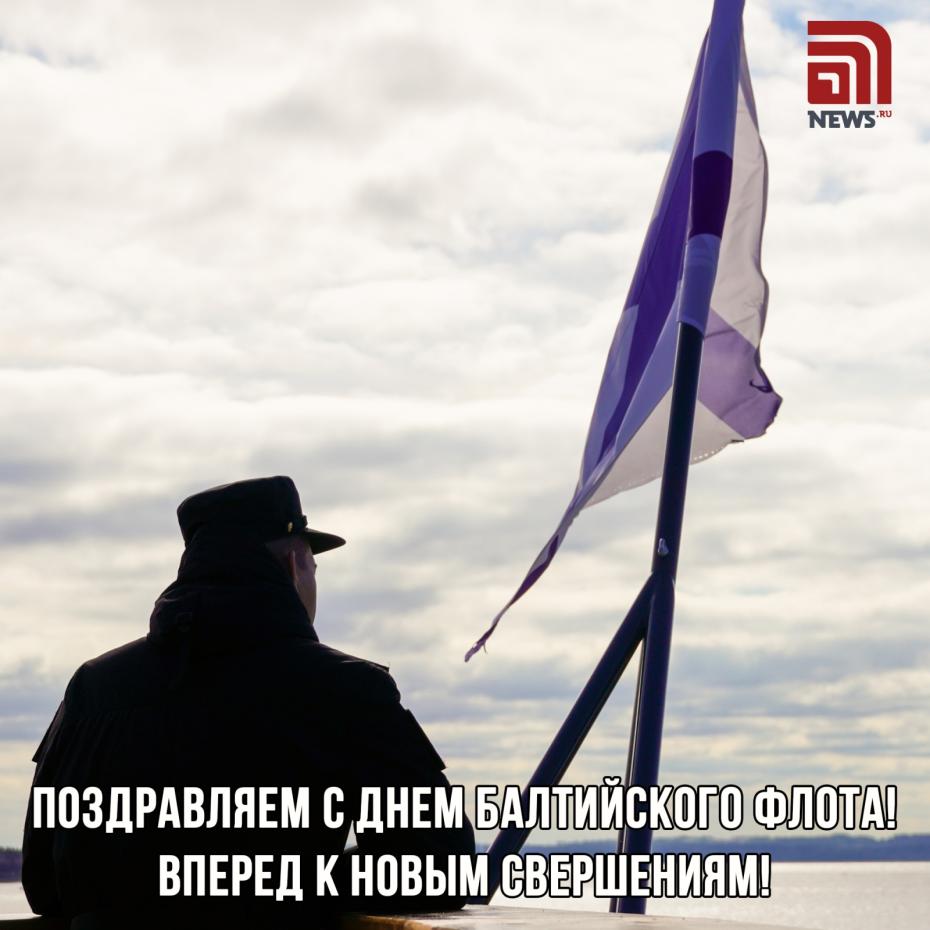 Бесплатное поздравление с Днем Балтийского флота