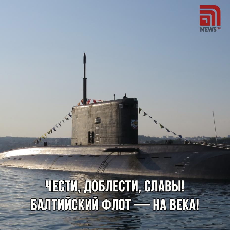 Открытка на День Балтийского флота