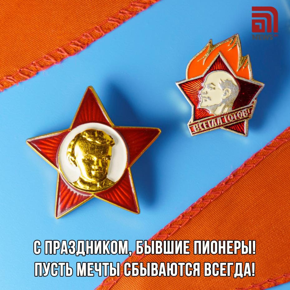 Поздравление с Днем пионерии онлайн