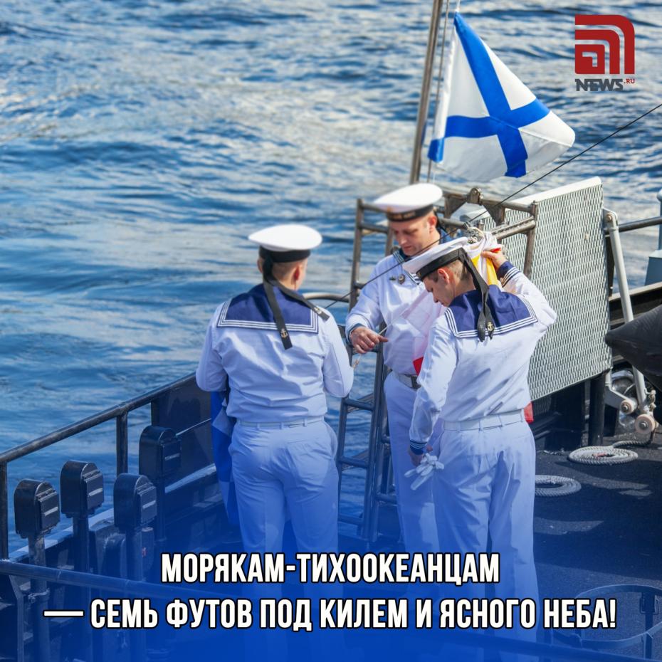 Бесплатные открытки с пожеланиями в День Тихоокеанского флота