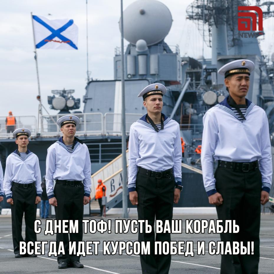 Картинки для поздравления с Днем Тихоокеанского флота