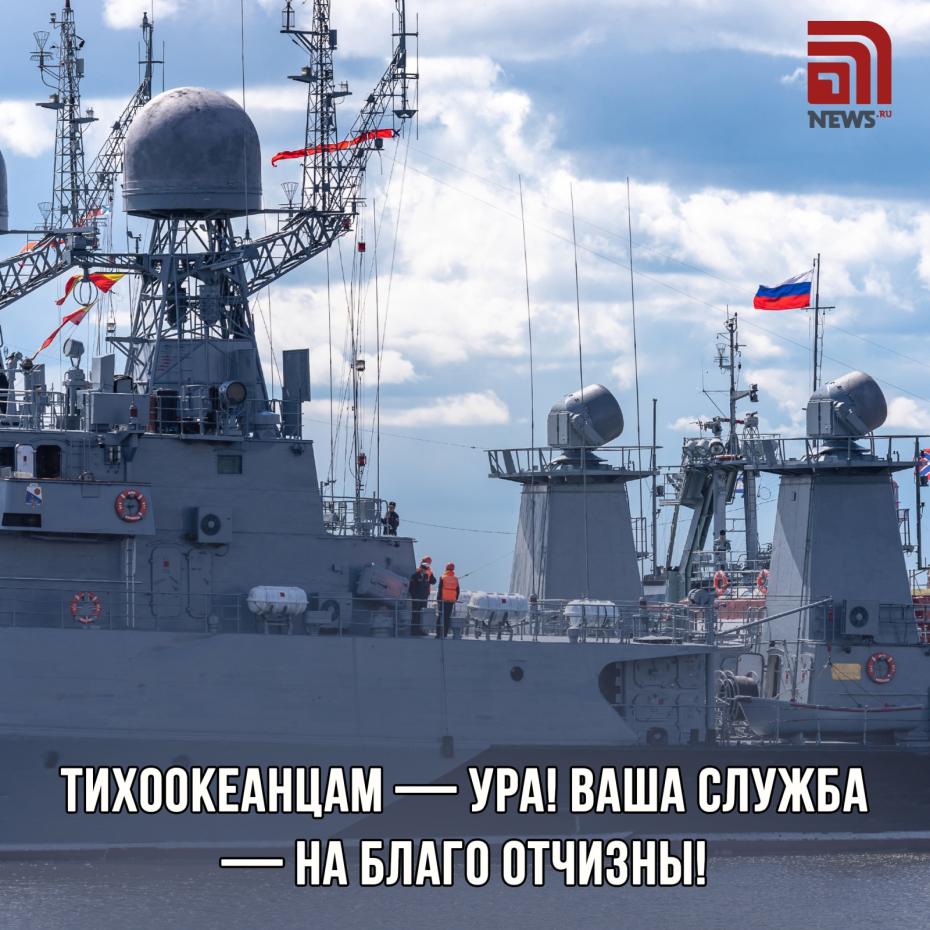 Картинки с поздравлениями на День Тихоокеанского флота бесплатно без регистрации