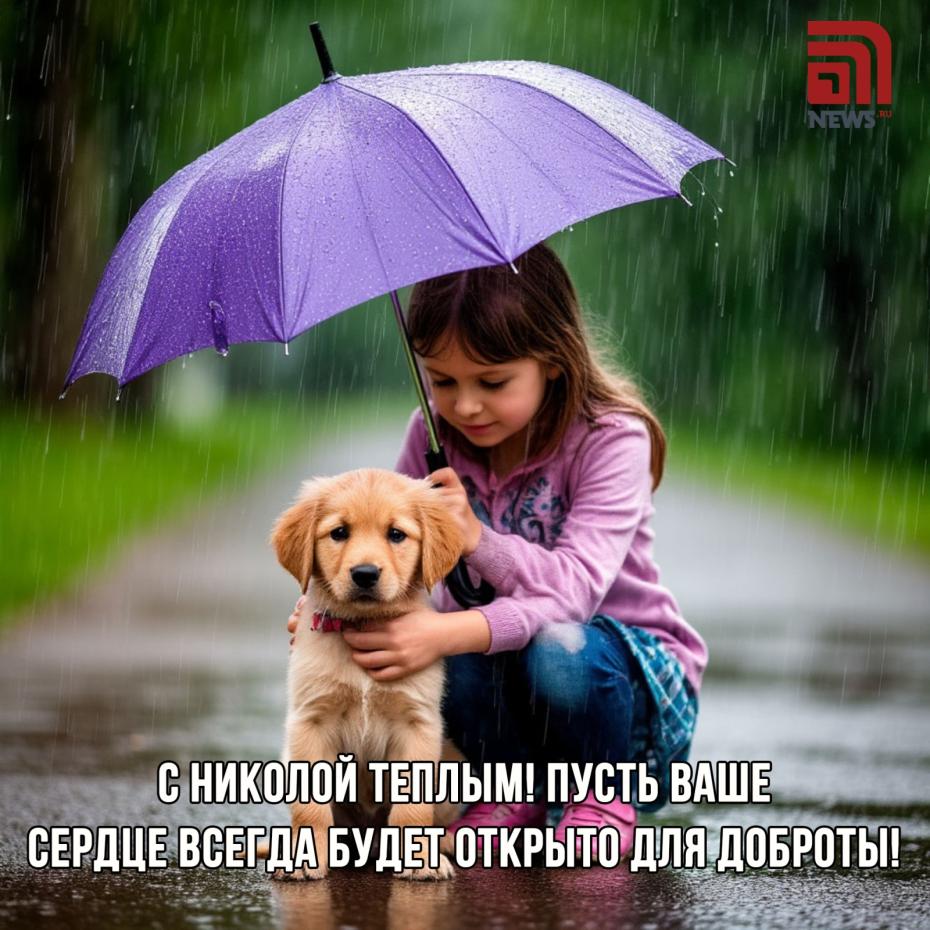 Картинки с поздравлениями на Николу Теплого