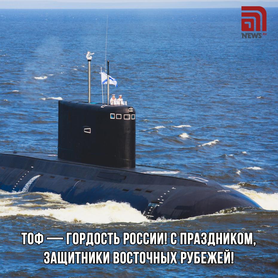 День Тихоокеанского флота — открытки и картинки для поздравлений