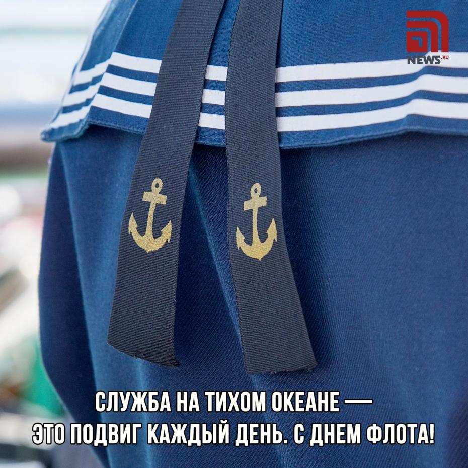Бесплатные открытки на День Тихоокеанского флота