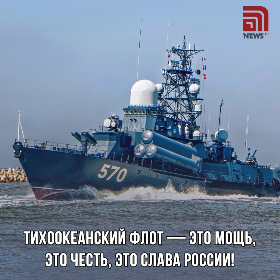 Бесплатные картинки на День Тихоокеанского флота