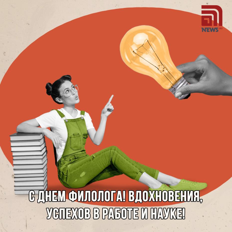 Поздравления с Днем филолога