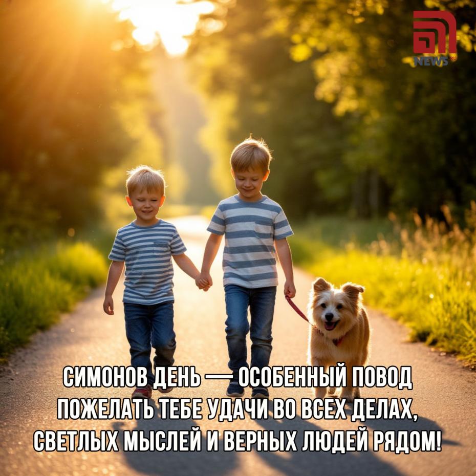 Симонов день — 2025: красивые открытки
