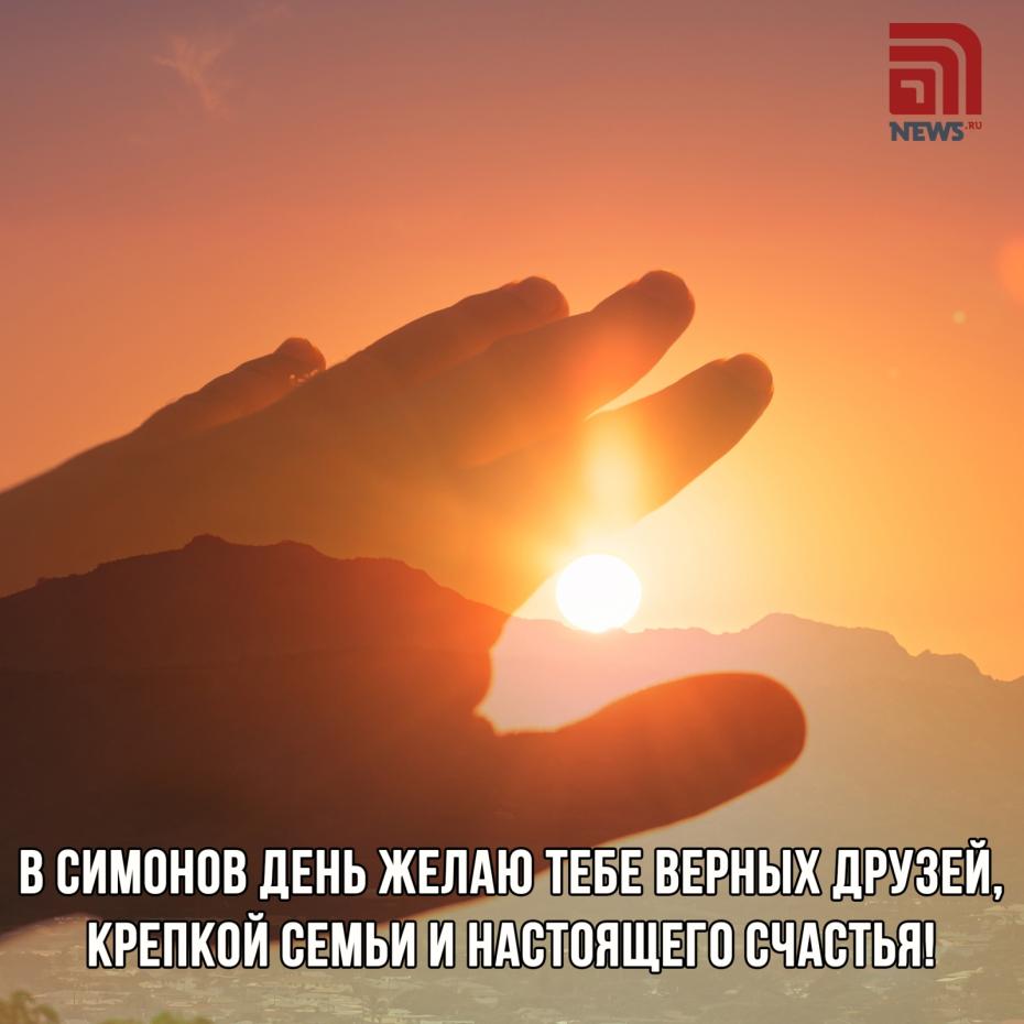 Красивые картинки в Симонов день для подруг