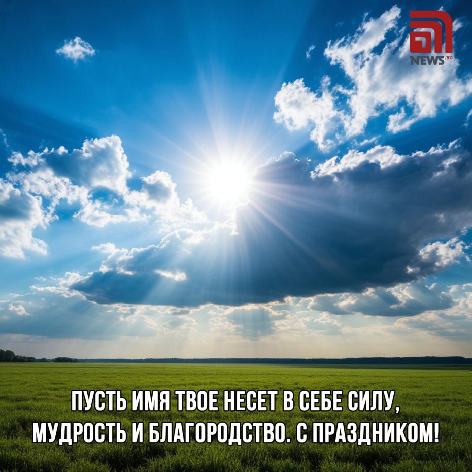 Симонов день — 2025: красивые открытки и картинки к празднику