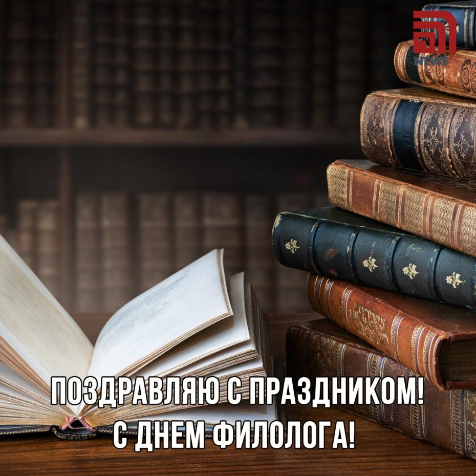 Открытки с поздравлениями: День филолога в 2025 году