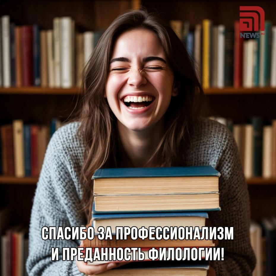 Поздравления филологу с профессиональным праздником