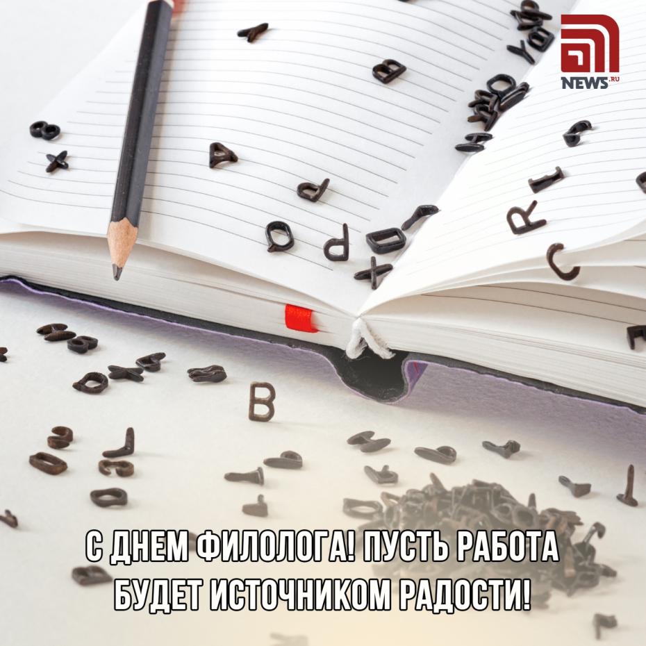 Открытки и картинки на День филолога