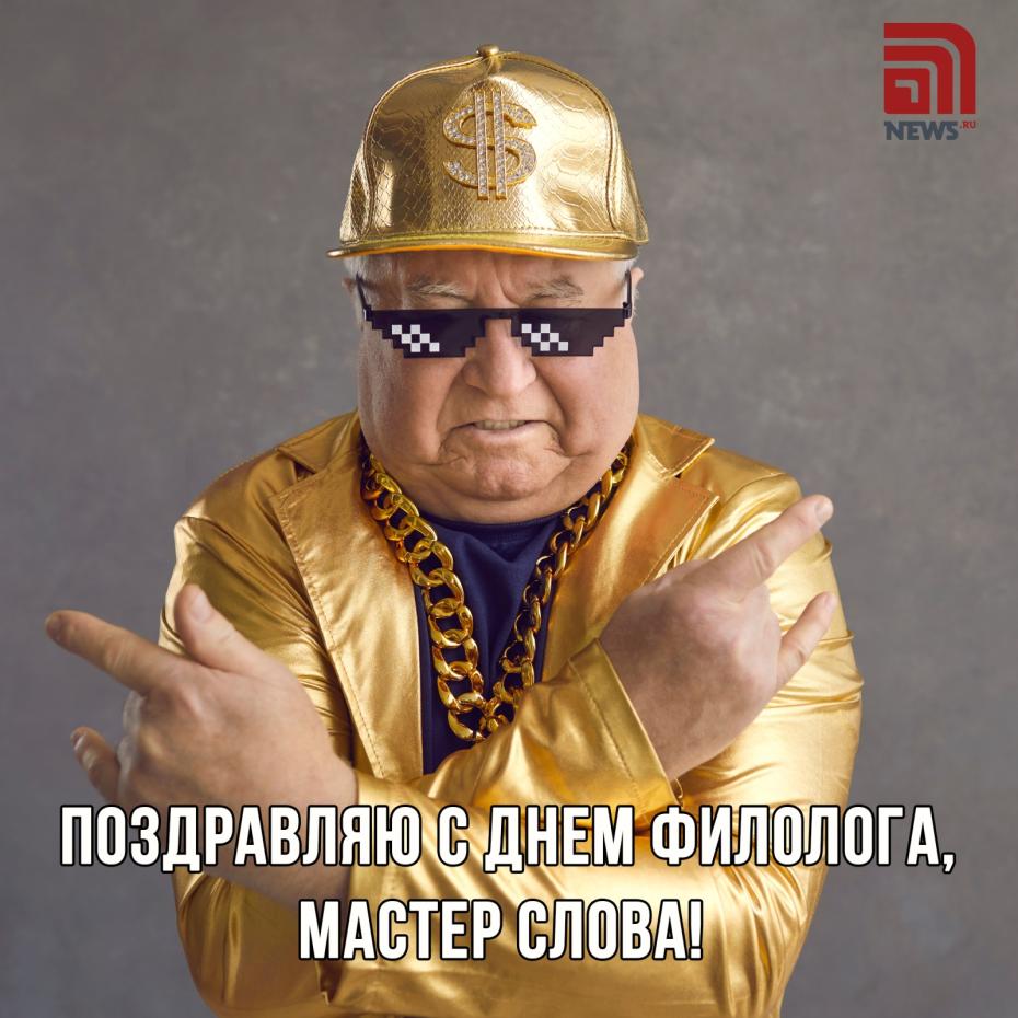 Необычные поздравления с Днем филолога
