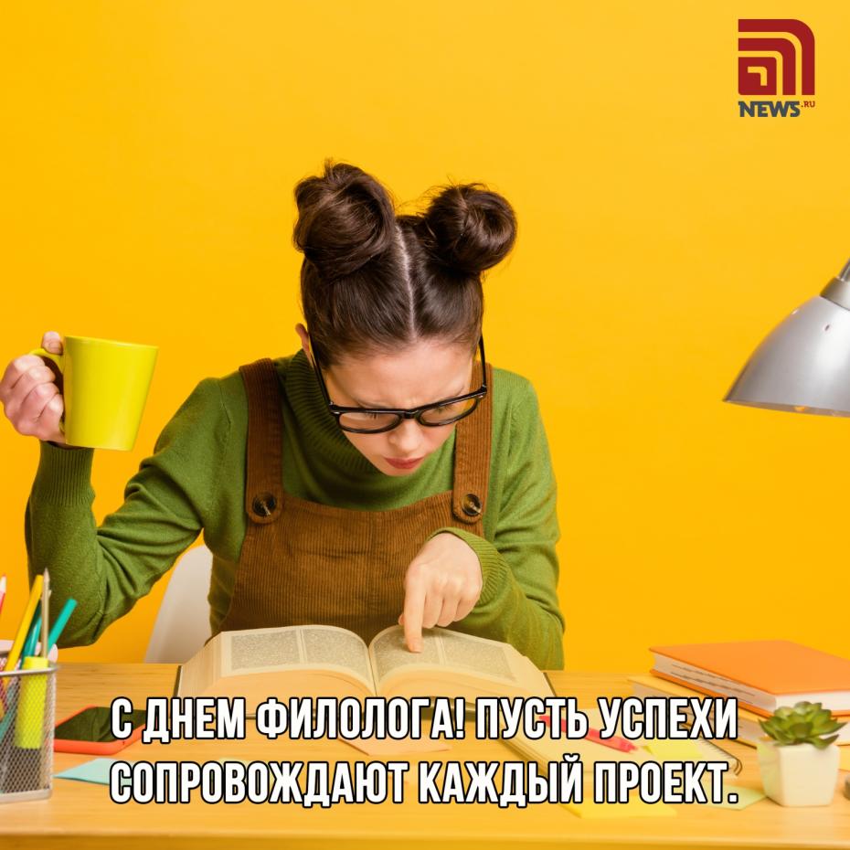 День филолога: поздравления в 2025 году